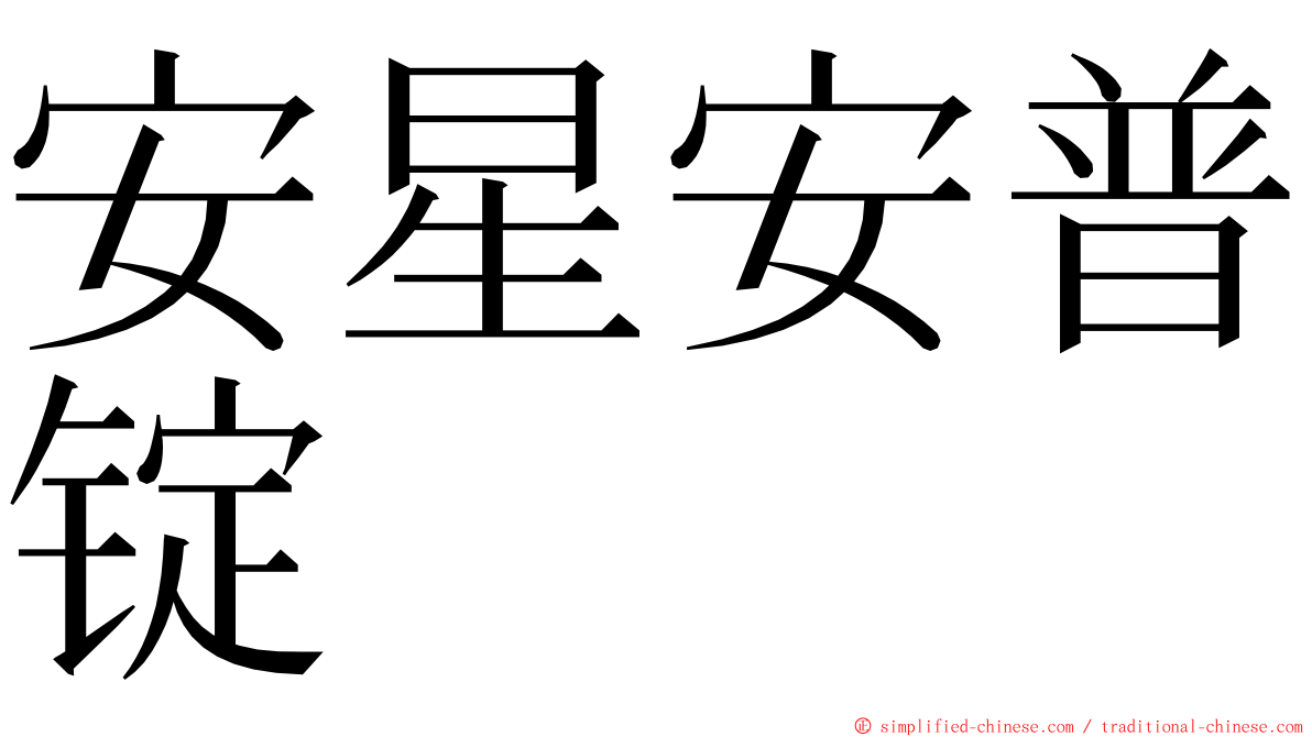 安星安普锭 ming font