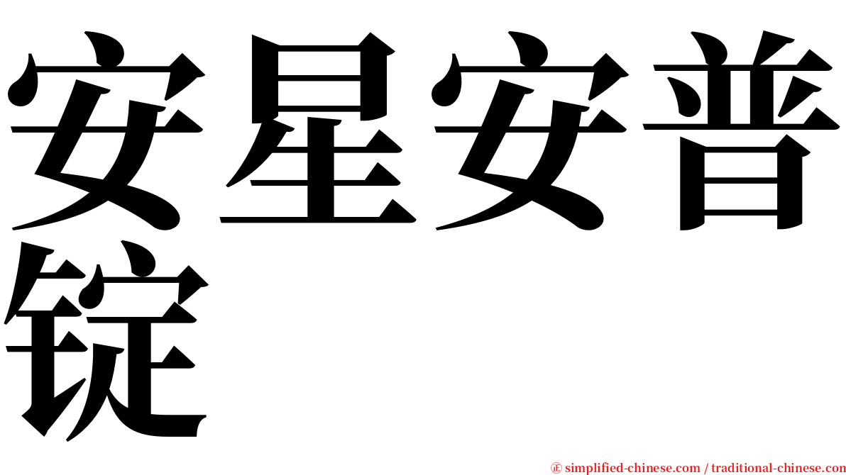 安星安普锭 serif font