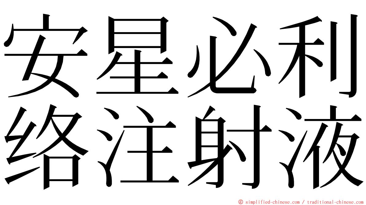 安星必利络注射液 ming font