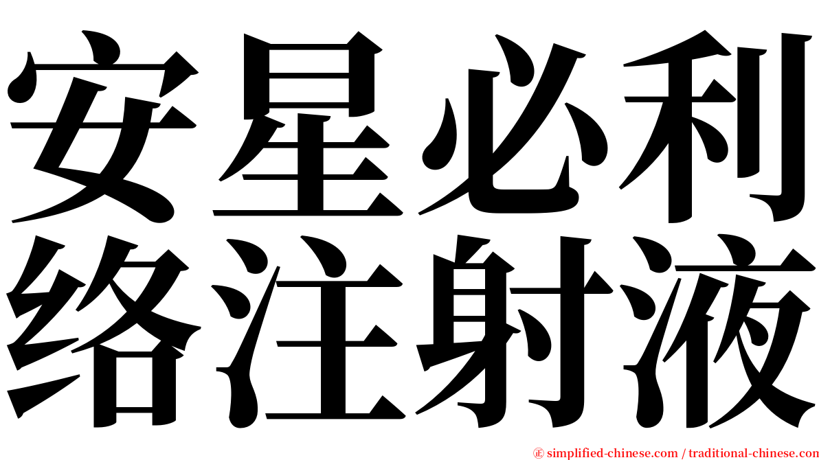 安星必利络注射液 serif font