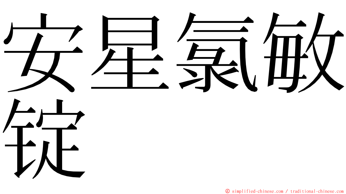 安星氯敏锭 ming font