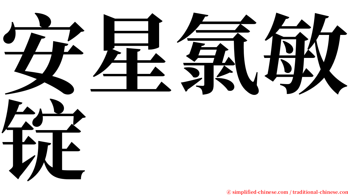 安星氯敏锭 serif font