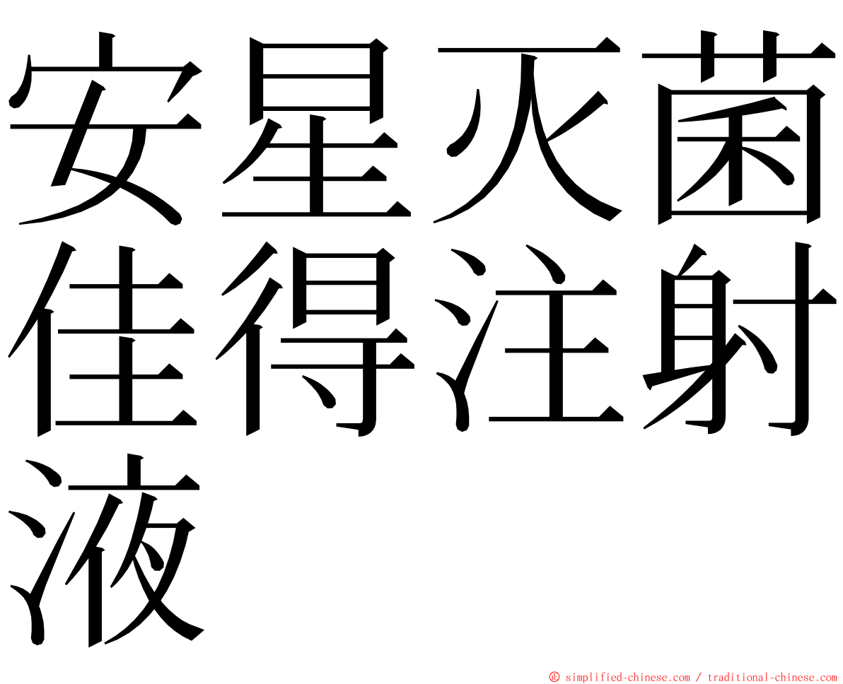 安星灭菌佳得注射液 ming font