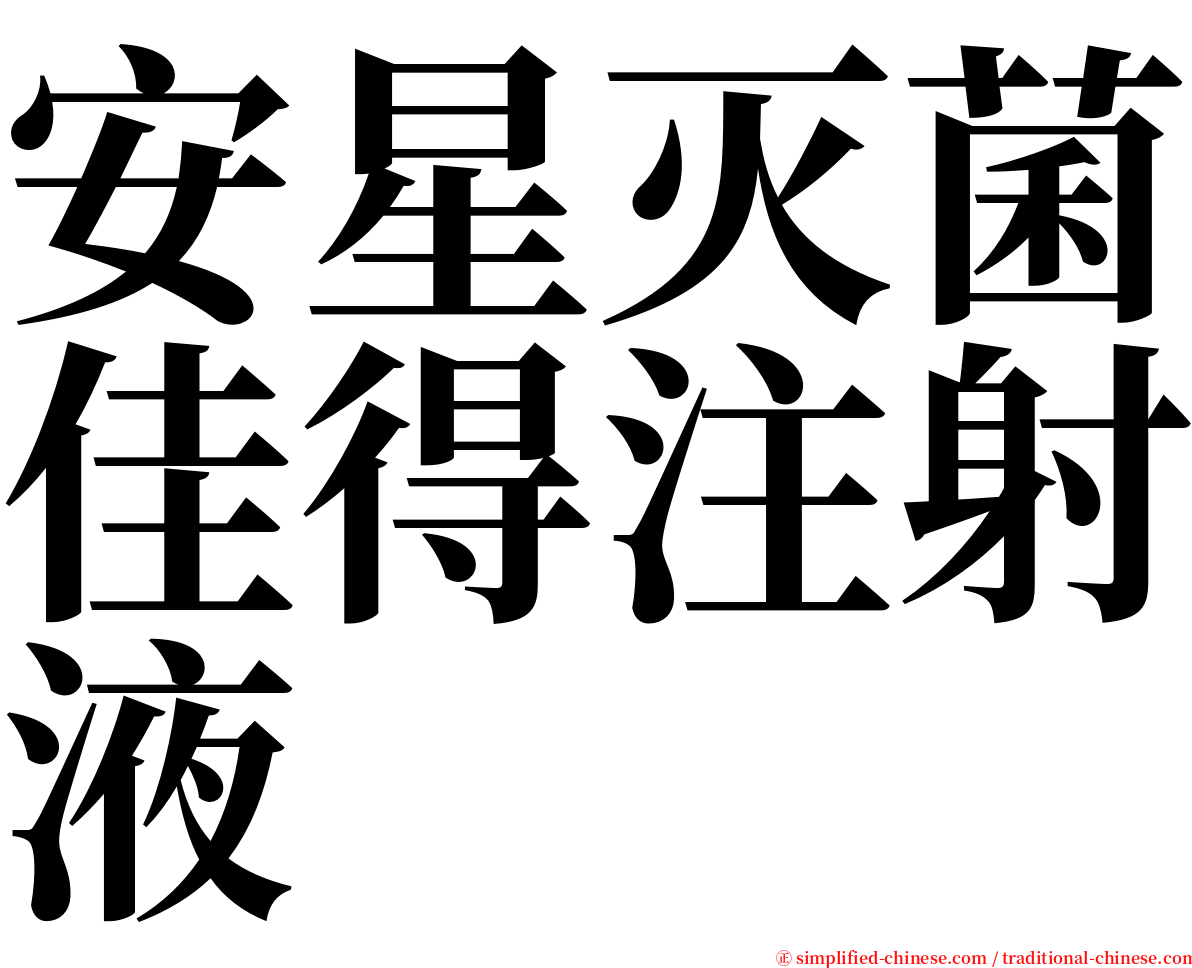 安星灭菌佳得注射液 serif font