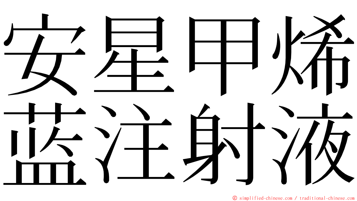 安星甲烯蓝注射液 ming font