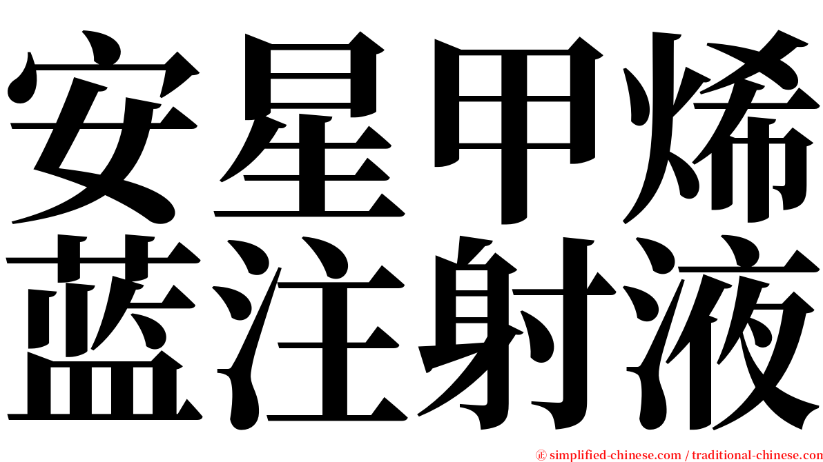 安星甲烯蓝注射液 serif font