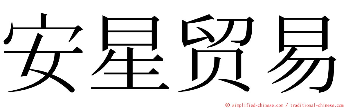 安星贸易 ming font