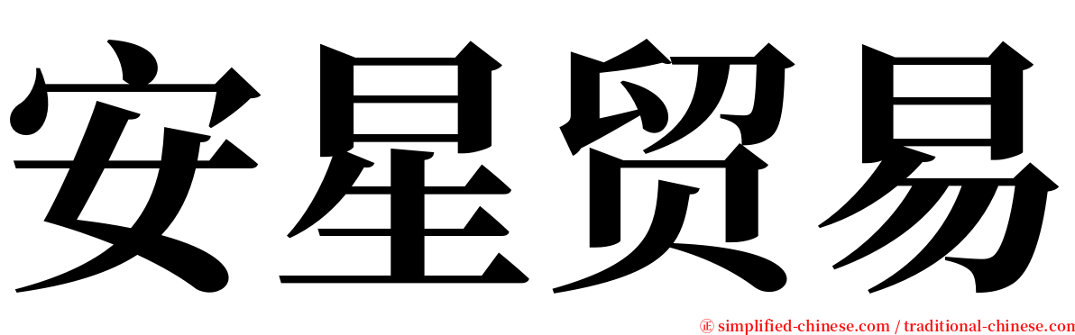 安星贸易 serif font