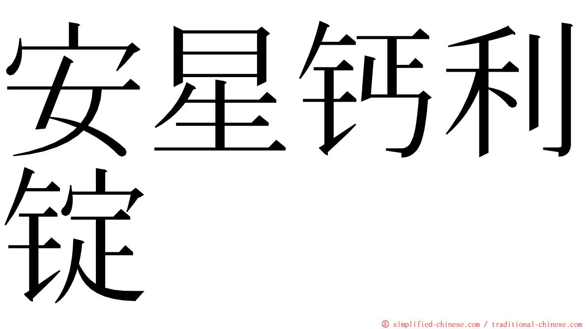 安星钙利锭 ming font