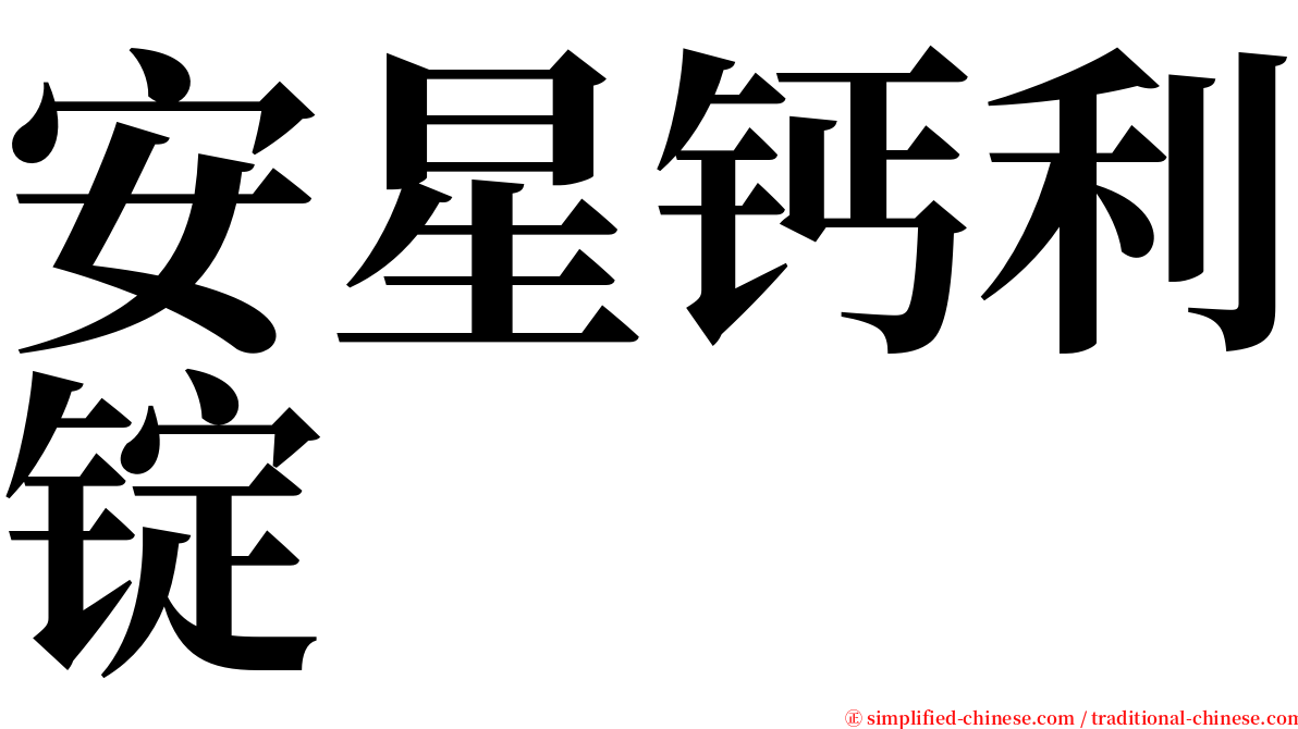 安星钙利锭 serif font