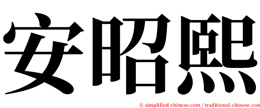 安昭熙 serif font