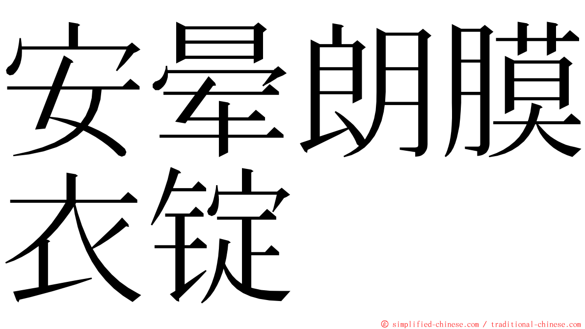 安晕朗膜衣锭 ming font