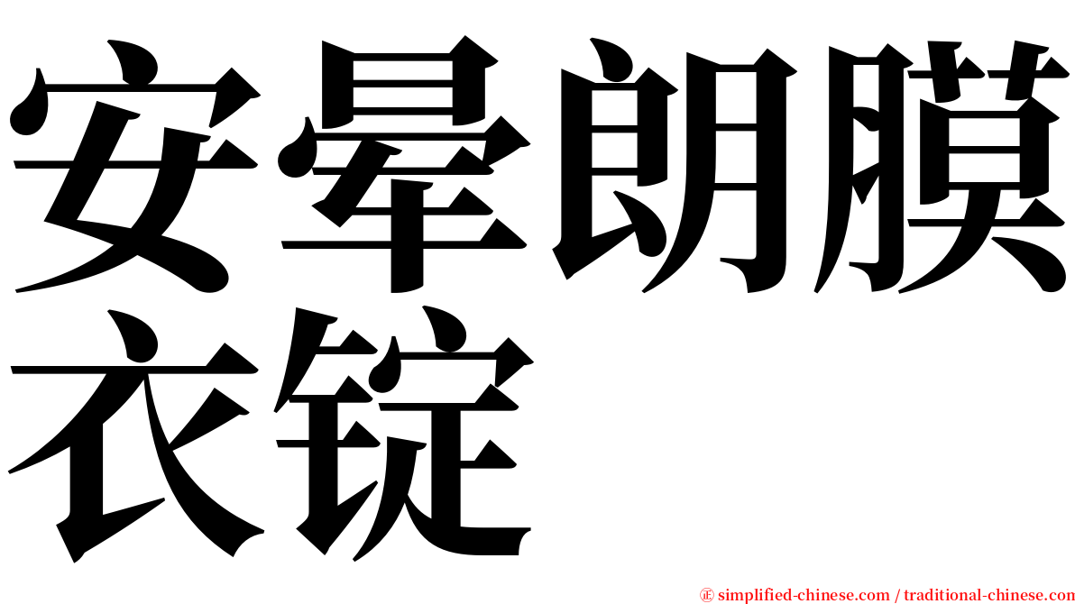 安晕朗膜衣锭 serif font