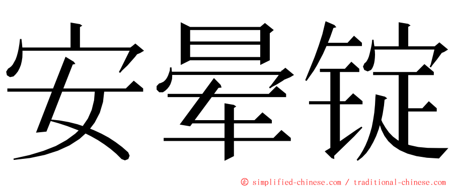 安晕锭 ming font