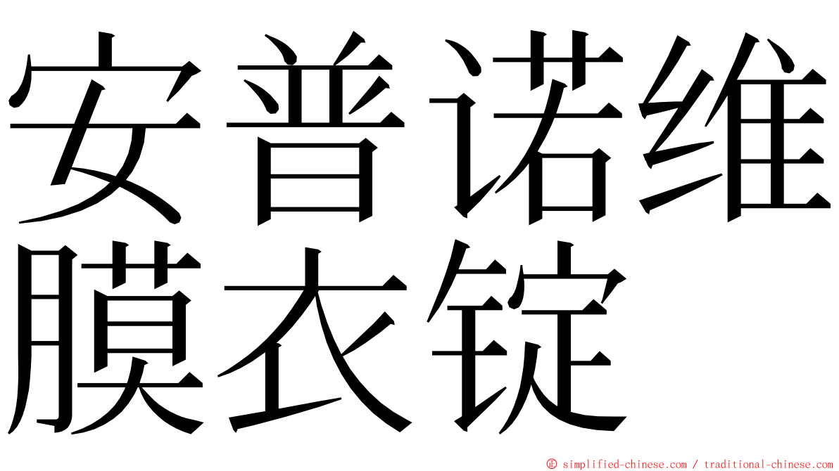 安普诺维膜衣锭 ming font