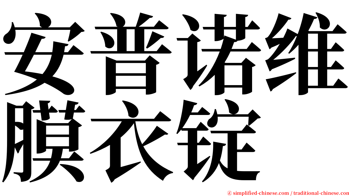 安普诺维膜衣锭 serif font