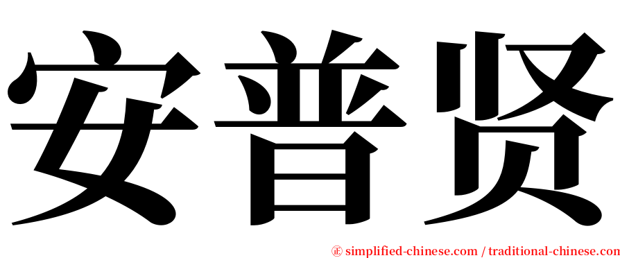 安普贤 serif font