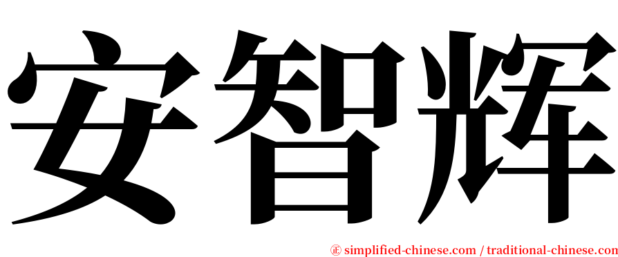 安智辉 serif font