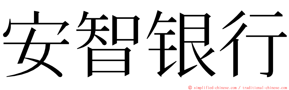 安智银行 ming font