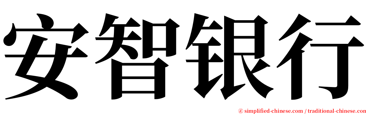 安智银行 serif font