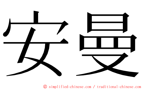 安曼 ming font