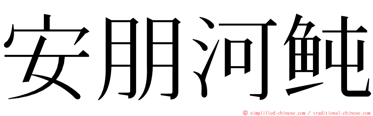 安朋河鲀 ming font