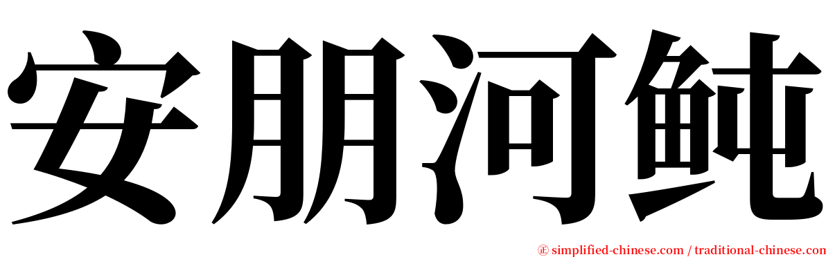 安朋河鲀 serif font