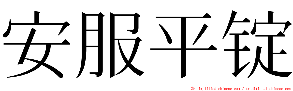 安服平锭 ming font