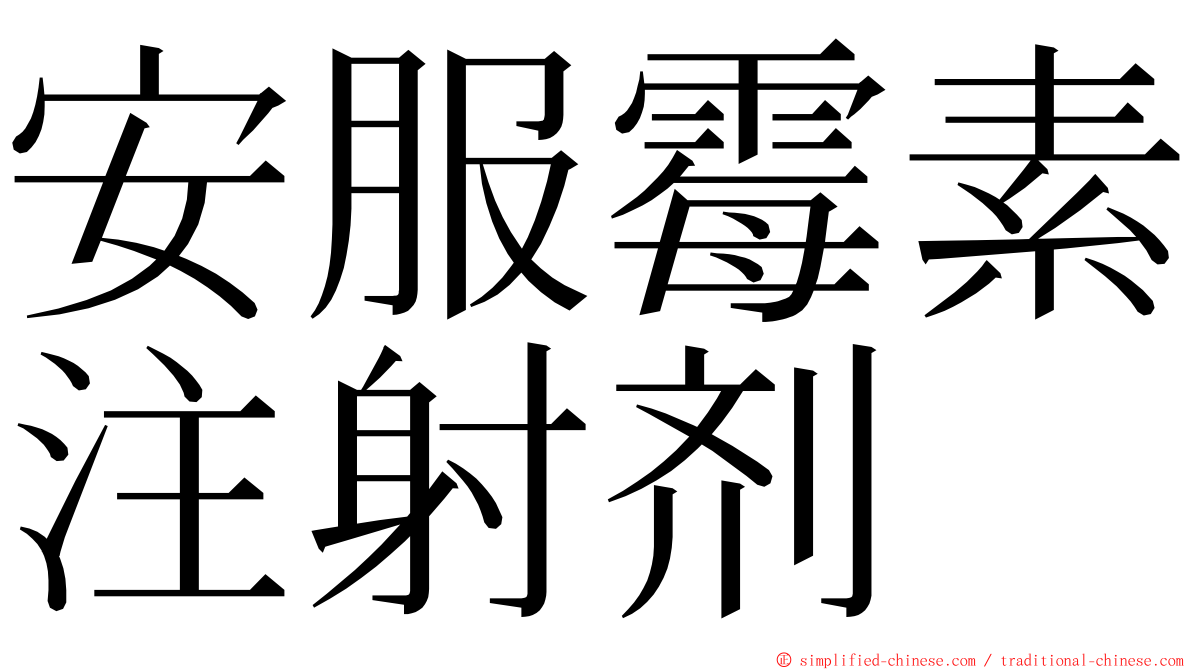 安服霉素注射剂 ming font