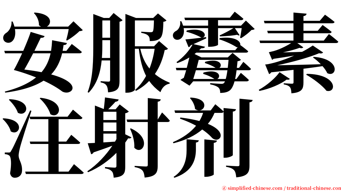 安服霉素注射剂 serif font