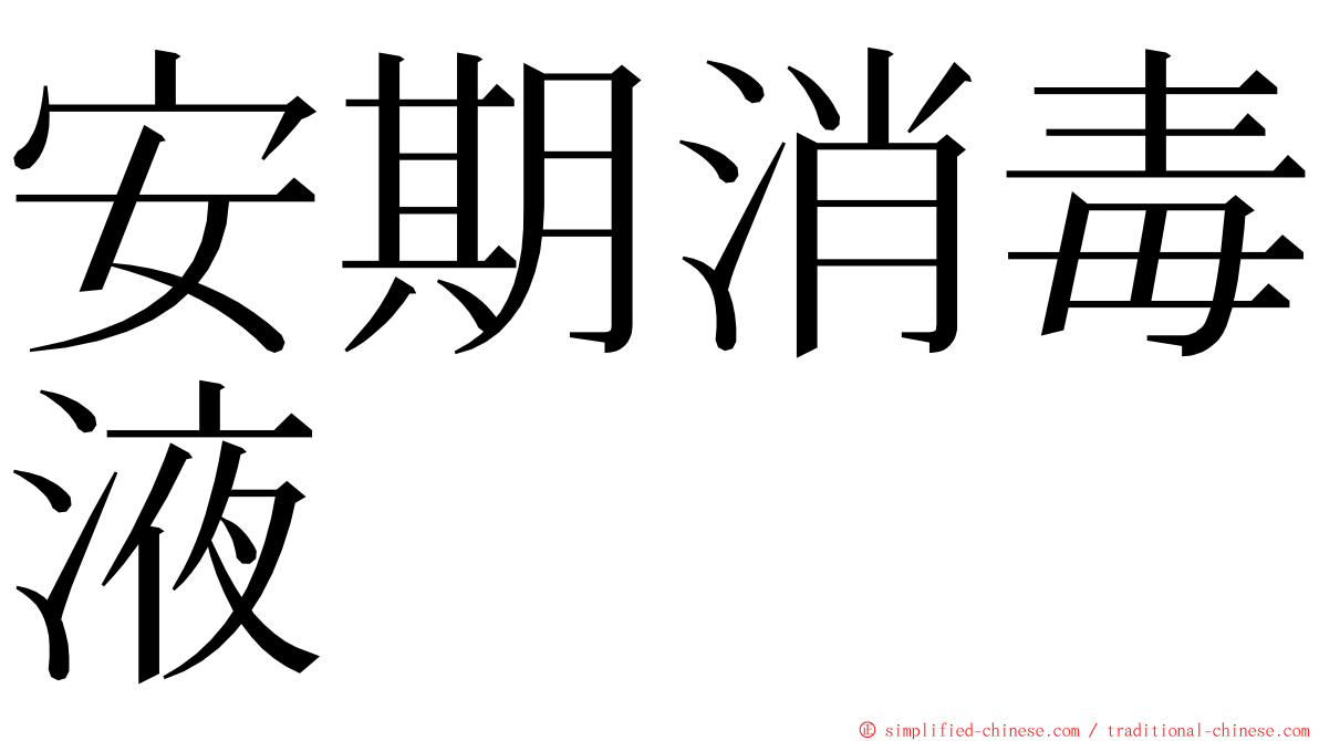 安期消毒液 ming font