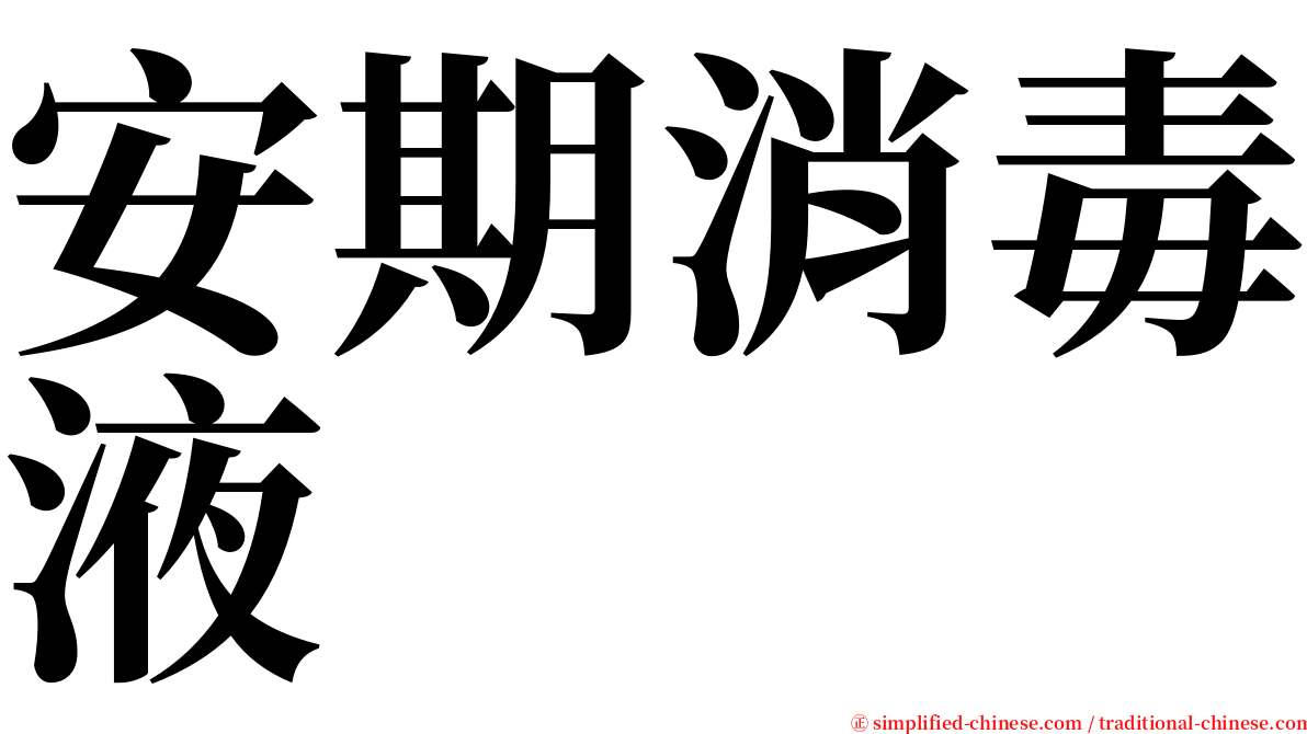 安期消毒液 serif font