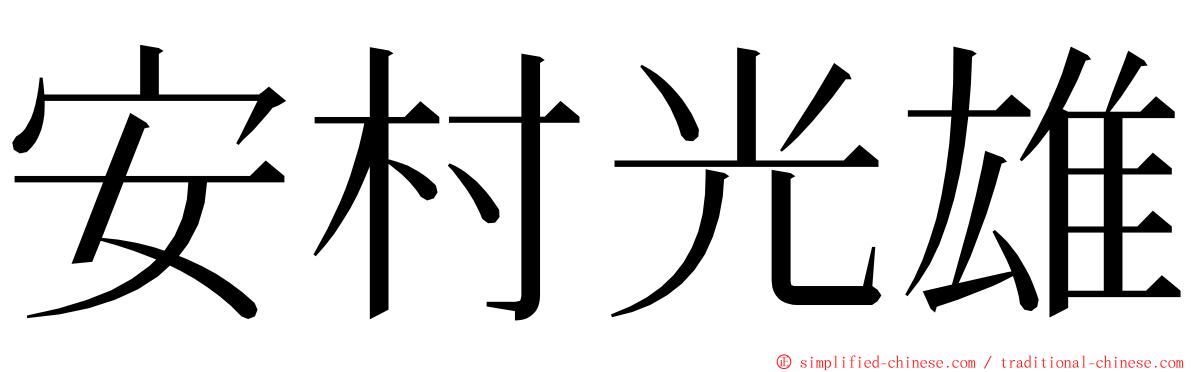 安村光雄 ming font