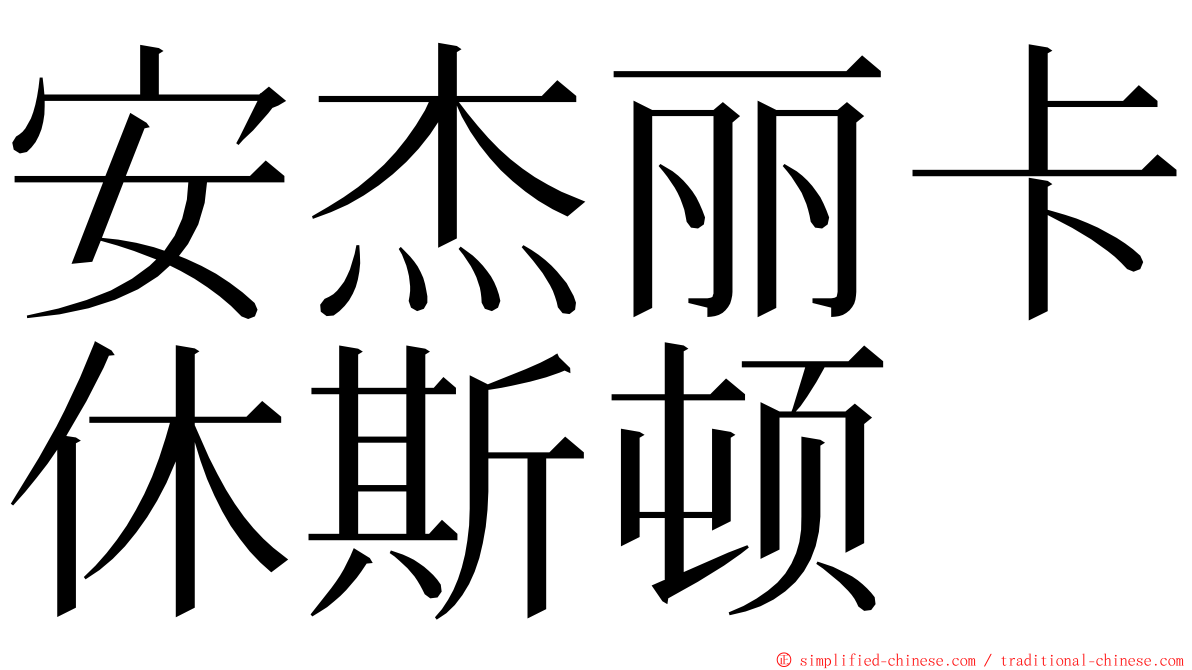 安杰丽卡休斯顿 ming font