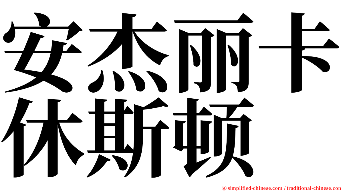 安杰丽卡休斯顿 serif font