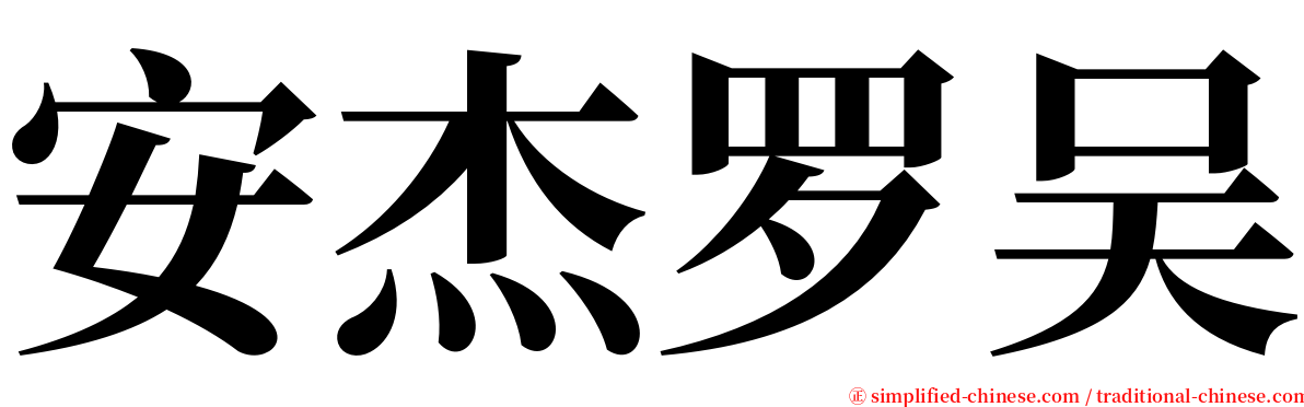 安杰罗吴 serif font