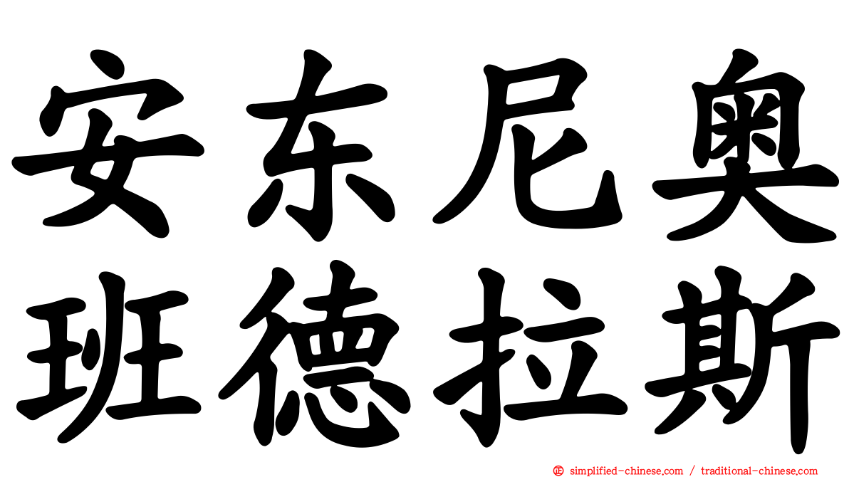 安东尼奥班德拉斯