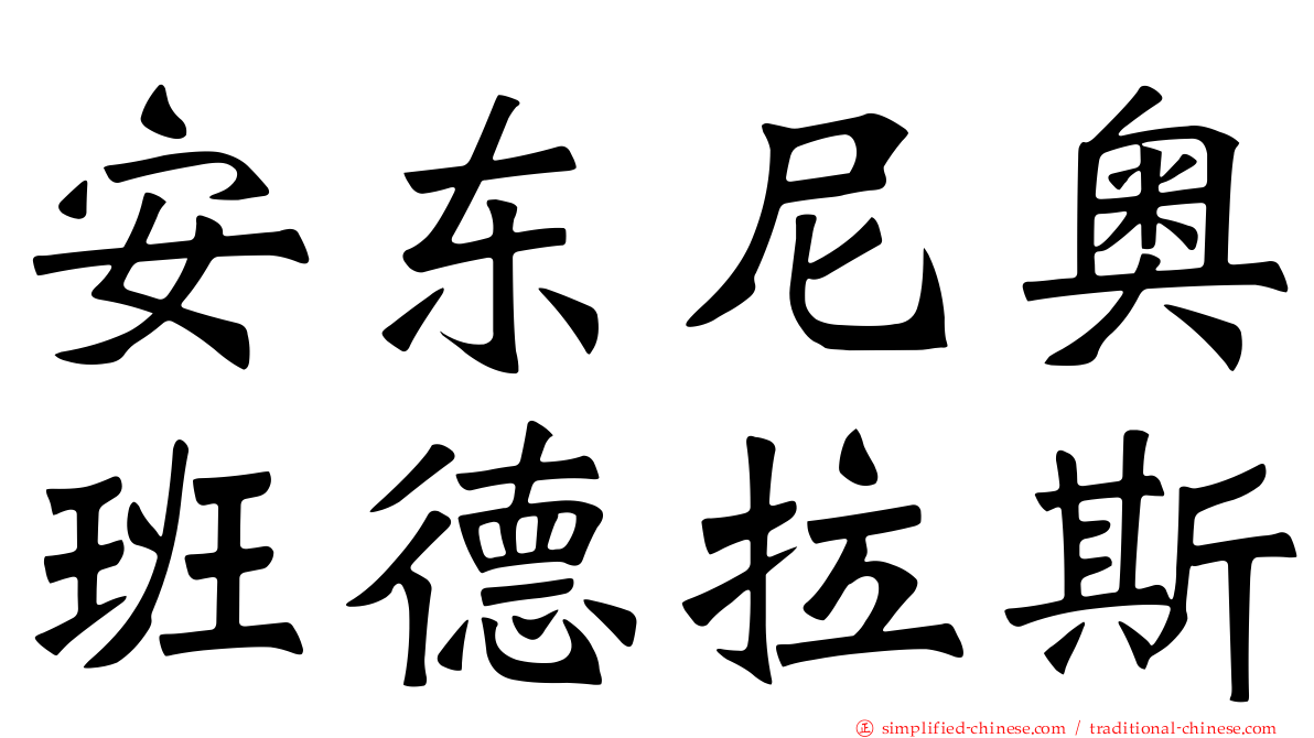 安东尼奥班德拉斯