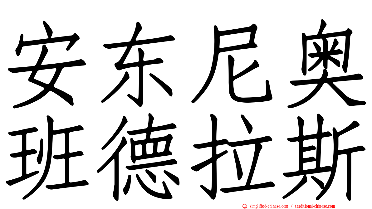 安东尼奥班德拉斯
