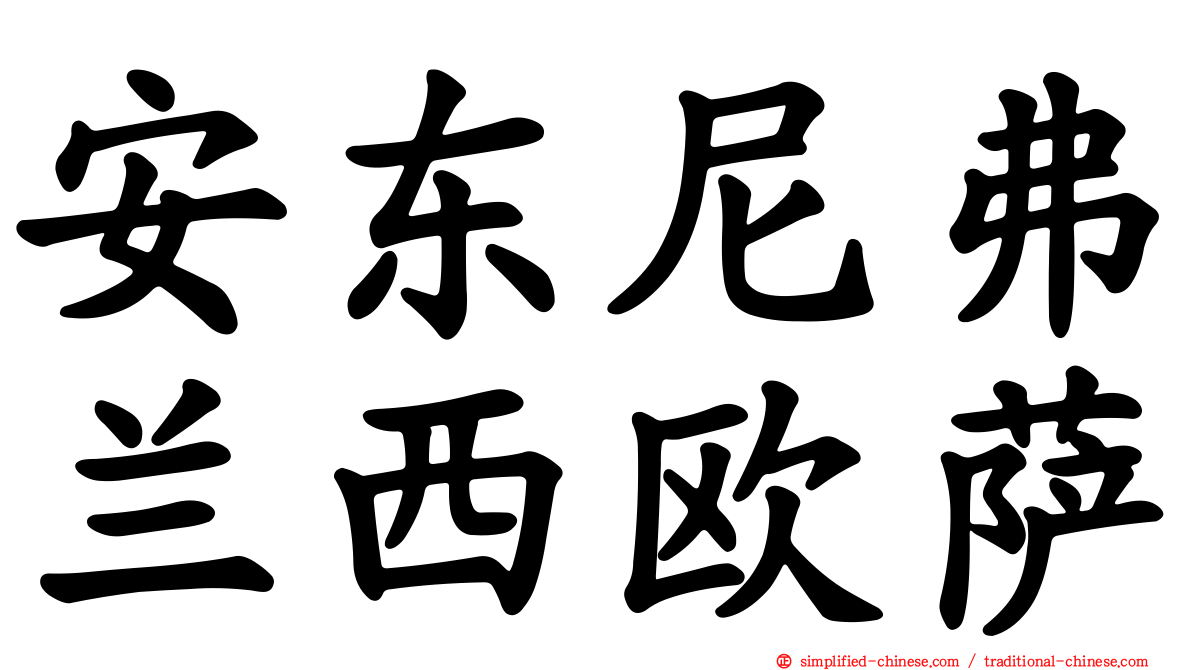 安东尼弗兰西欧萨