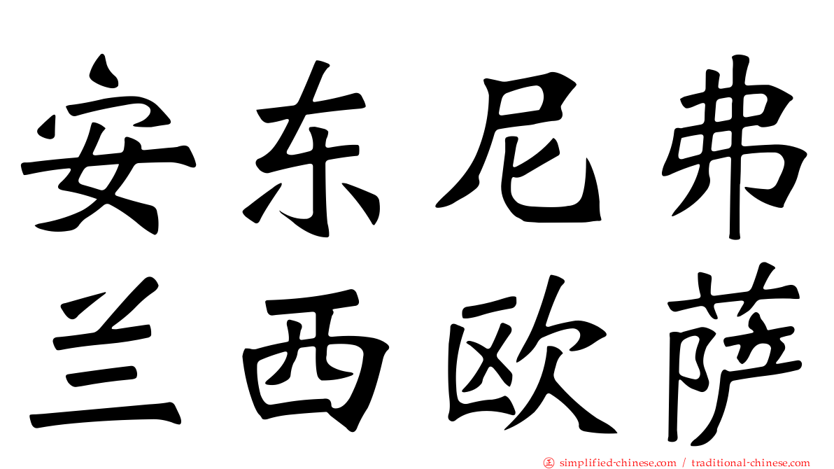 安东尼弗兰西欧萨