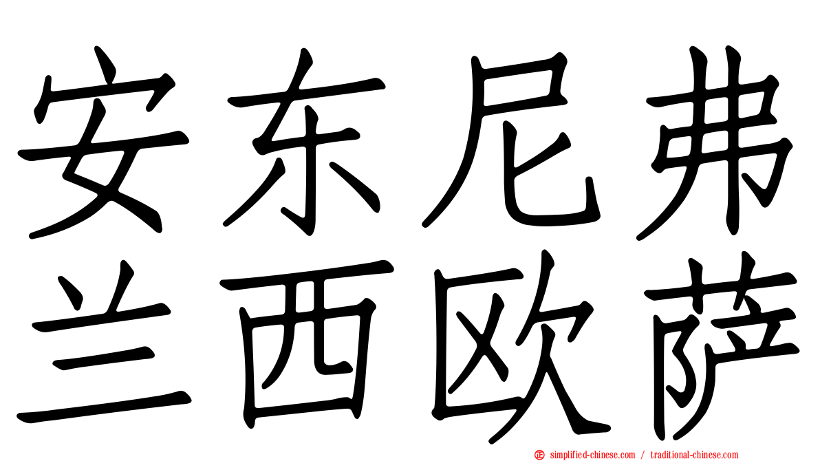安东尼弗兰西欧萨