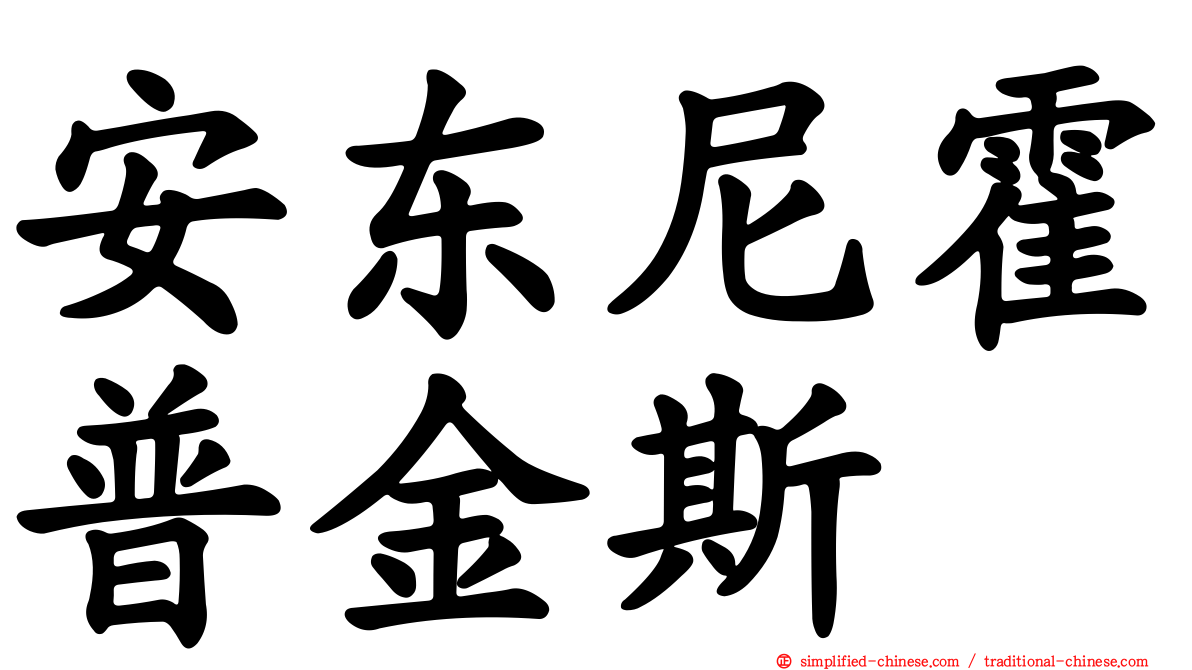 安东尼霍普金斯