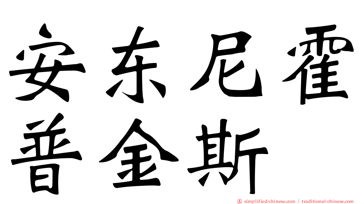安东尼霍普金斯