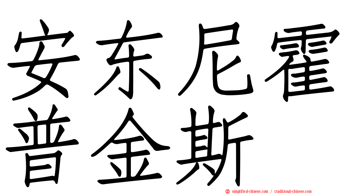 安东尼霍普金斯