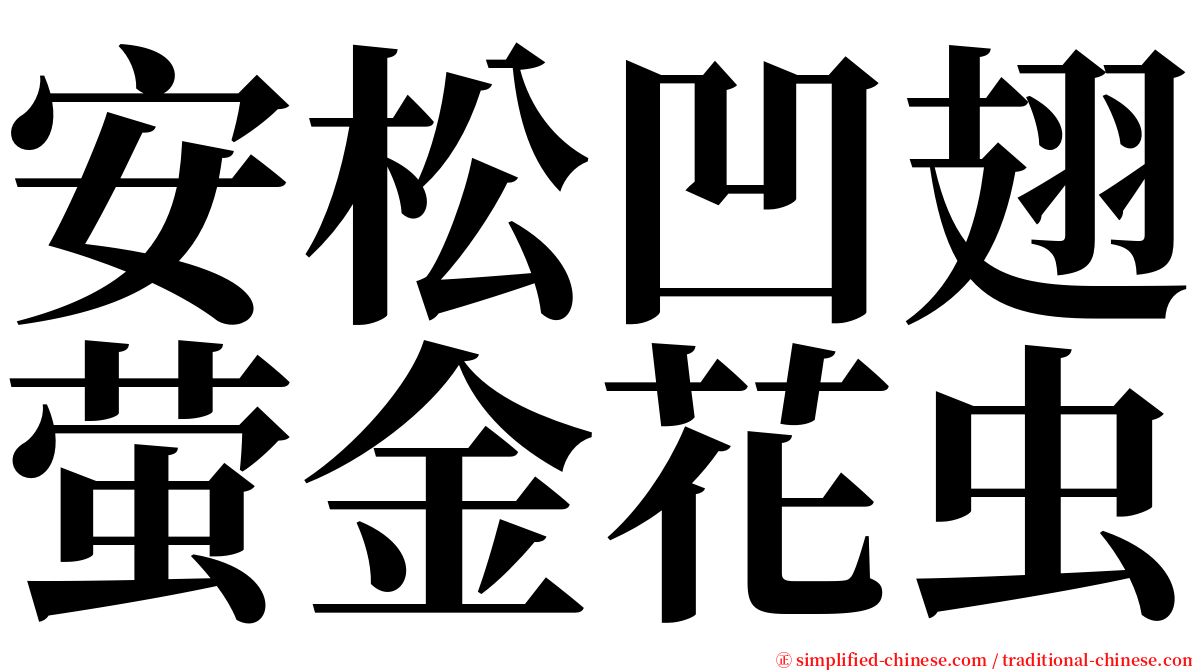 安松凹翅萤金花虫 serif font