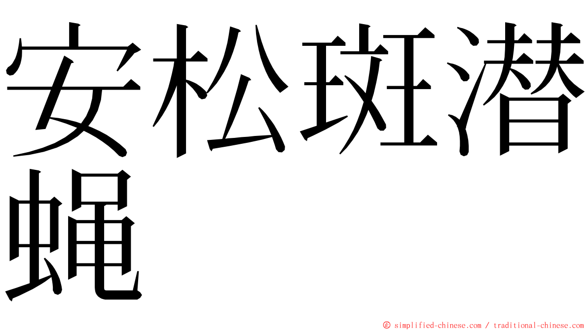 安松斑潜蝇 ming font