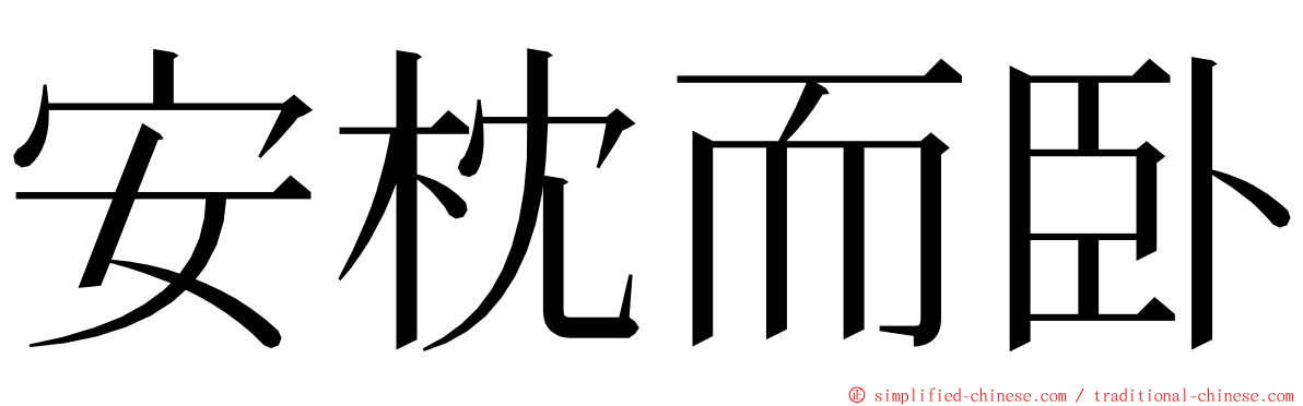 安枕而卧 ming font