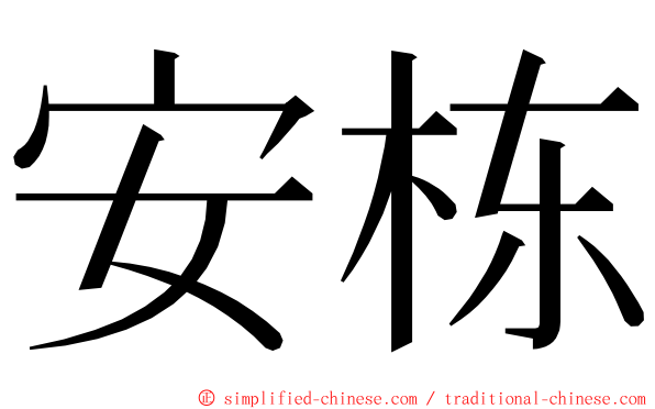 安栋 ming font