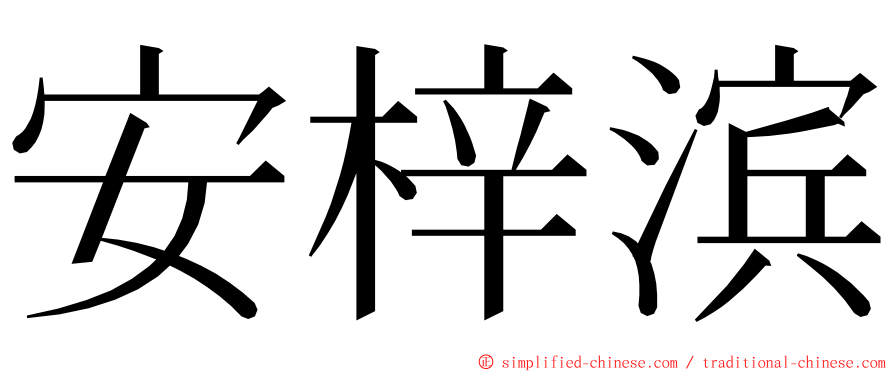 安梓滨 ming font
